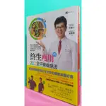 99成新 暢銷增訂版<終生瘦用211全平衡瘦身法>宋晏仁、梁惠雯 / 原水文化