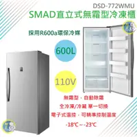 在飛比找蝦皮購物優惠-【運費聊聊】SMAD直立式600L 無霜型冷凍櫃 冰箱 單門