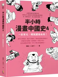 在飛比找誠品線上優惠-半小時漫畫中國史 4: 一到宋元, 梗就撲面而來!