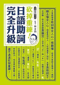 在飛比找Yahoo!奇摩拍賣優惠-砍掉重練！日語助詞完全升級