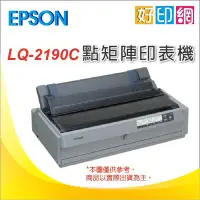 在飛比找Yahoo!奇摩拍賣優惠-【好印網+含稅含運】EPSON 點矩陣印表機 LQ-2190