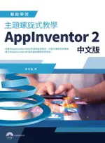 主題螺旋式教學: APPINVENTOR 2 (中文版/附光碟)/李春雄 ESLITE誠品