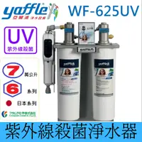 在飛比找蝦皮商城優惠-【亞爾浦Yaffle】日本系列 WF-625UV 櫥下型家用