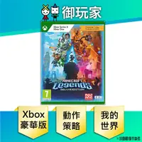 在飛比找蝦皮商城優惠-【御玩家】現貨 Xbox One SX 我的世界 傳奇 豪華