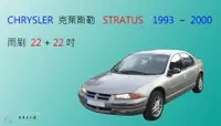 在飛比找樂天市場購物網優惠-【車車共和國】CHRYSLER 克萊斯勒 STRATUS 軟