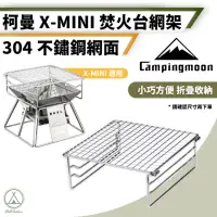 在飛比找momo購物網優惠-【Campingmoon 柯曼】不鏽鋼烤網架 贈掛片 X-M