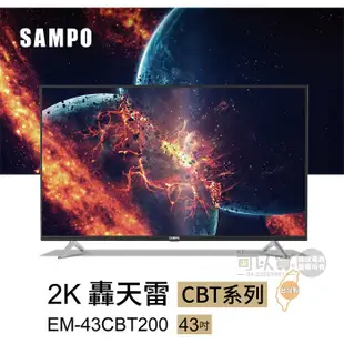 SAMPO 聲寶 ( EM-43CBT200 ) 43型【FHD LED】新轟天雷液晶顯示器