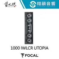 在飛比找蝦皮購物優惠-FOCAL 1000 IWLCR UTOPIA 崁入式喇叭｜