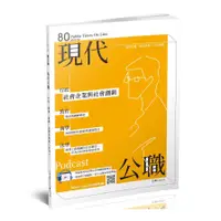 在飛比找蝦皮商城優惠-現代公職第80期─社會企業與社會創新(KP80)(王濬、林荷