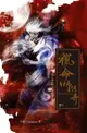 【電子書】獵命師傳奇（卷六）