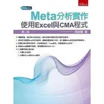 五南-建宏 META分析實作 使用EXCEL與CMA程式(2版) 9789865226831<建宏書局>