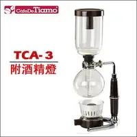 在飛比找蝦皮購物優惠-~湘豆咖啡~附發票 TIAMO SYPHONE TCA-3人