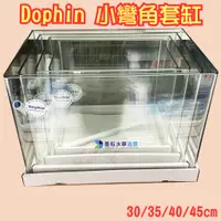 在飛比找蝦皮購物優惠-@墨耘@ Dophin 小彎角 套缸 30/35/40/45