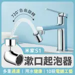 小米 米家漱口起泡器S1 水龍頭水嘴起泡器 多重過濾 720°萬向出水 配贈五種轉接頭 廚房衛浴龍頭