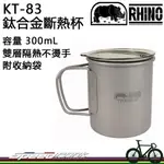 【速度公園】RHINO 犀牛 KT-83 超輕鈦合金斷熱杯 300ML 附收納袋 折收式握把，湯鍋 炊具 登山 露營野營