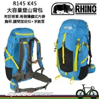 在飛比找蝦皮購物優惠-【速度公園】RHINO 犀牛 R145 登山背包 隱藏式防水
