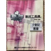 在飛比找蝦皮購物優惠-數控工具機 （93 三版）陳進郎 全華科技