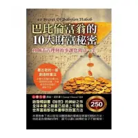 在飛比找momo購物網優惠-巴比倫富翁的10大財富秘密