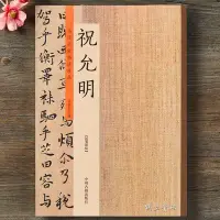 在飛比找Yahoo!奇摩拍賣優惠-歷代名家書法珍品 祝允明草書小楷字帖 祝允明書法全集 碑帖毛