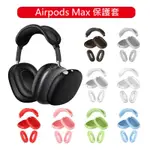適用APPLE蘋果 AIRPODS MAX耳機套 蘋果頭戴式純色耳機套 矽膠耳機頭梁墊 耳機保護套 糖果色外殼 軟殼