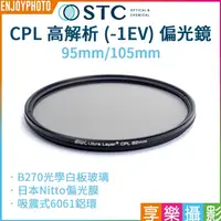 在飛比找蝦皮購物優惠-享樂攝影【STC CPL高解析偏光鏡】95mm/105mm 