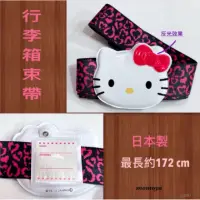 在飛比找蝦皮購物優惠-毛毛屋 Hello Kitty 行李箱束帶 行李束帶 日本製