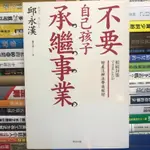 【閱書呆】絕版二手書《不要自己孩子承繼事業》邱永漢 財信