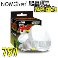 在飛比找蝦皮購物優惠-『水族爬蟲家』諾摩 NOMO 爬蟲 UVA 聚熱燈泡 75W