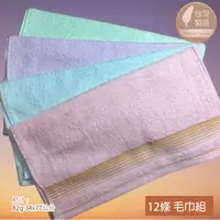 在飛比找PChome24h購物優惠-26兩 簡約細漸層純棉毛巾(12條毛巾組) 4色組合【台灣 
