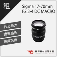 在飛比找蝦皮購物優惠-【現貨】楓驛 Sigma 17-70mm F2.8-4 DC