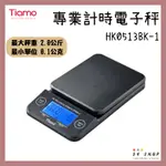 【54SHOP】TIAMO KS-900專業計時電子秤 2KG/0.1G 藍光 HK0513BK 咖啡秤 附贈滴水盤