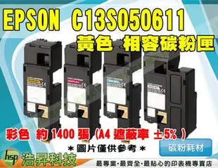 【含稅】EPSON C13S050611 高品質黃色相容碳粉匣 → C1700/1750N/C1750W/CX17NF