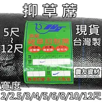 在飛比找蝦皮購物優惠-『農友資材』抑草蓆【現貨／台灣製】【5～12尺】雜草抑制蓆 