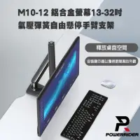 在飛比找momo購物網優惠-【PowerRider】M10-12 鋁合金螢幕13-32吋