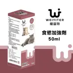 維益特WEIYITER【食慾加強劑/50ML】貓咪營養品 增加食慾 寵物營養品