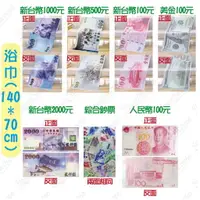 在飛比找樂天市場購物網優惠-【蜜絲小舖】台幣造型毛巾 浴巾 毛毯一千兩千元 百元台幣浴巾