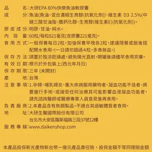 大研生醫 EPA 80%快樂魚油軟膠囊5入組-升級添加D3(共300顆)