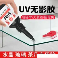 在飛比找樂天市場購物網優惠-膠水 UV無影膠水粘玻璃和金屬水晶茶幾專用亞克力無痕強力膠d