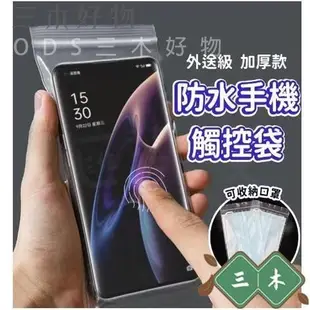 三木好物 防水袋 防水手機袋 手機保護套 防水手機殼 夾鍊袋 口罩夾鍊袋 保護套 手機防水套 手機防水袋 手機袋 收納