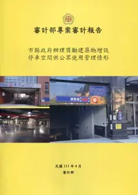 在飛比找誠品線上優惠-審計部專案審計報告: 市縣政府辦理獎勵建築物增設停車空間供公