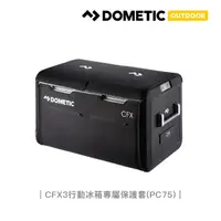 在飛比找momo購物網優惠-【Dometic】CFX3系列專屬保護套CFX-PC75