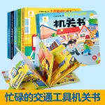 機關卡片書 卡片機關 機關書 忙碌的交通工具機關書 0-8歲兒童啟蒙益智行為習慣培養寶寶繪本書