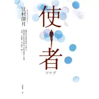 在飛比找蝦皮商城優惠-使者【電影原著小說】_辻村深月 [皇冠文化集團]