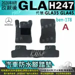 2020年8月改款後 GLA系列 H247 GLA35 GLA45 賓士 汽車防水腳踏墊地墊海馬蜂巢蜂窩卡固全包圍