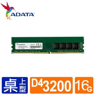 威剛 ADATA U-DIMM DDR4 3200 8GB／16GB／32GB RAM 2048X8 桌上型 記憶體