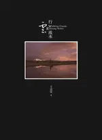 【電子書】行雲流水