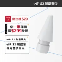 在飛比找蝦皮商城優惠-【eiP Pencil S2 觸控筆替換筆尖】耐磨筆尖 僅適