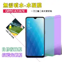 在飛比找神腦生活優惠-QinD OPPO AX7/A7 抗藍光水凝膜(前紫膜+後綠