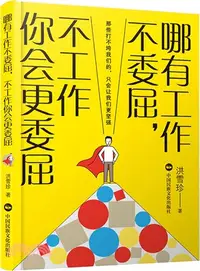 在飛比找三民網路書店優惠-哪有工作不委屈，不工作你才更委屈（簡體書）