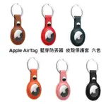 台灣現貨 APPLE AIRTAG 保護套 皮革鑰匙圈 皮革保護套 附掛環 藍芽防丟器  AIRTAG鑰匙圈